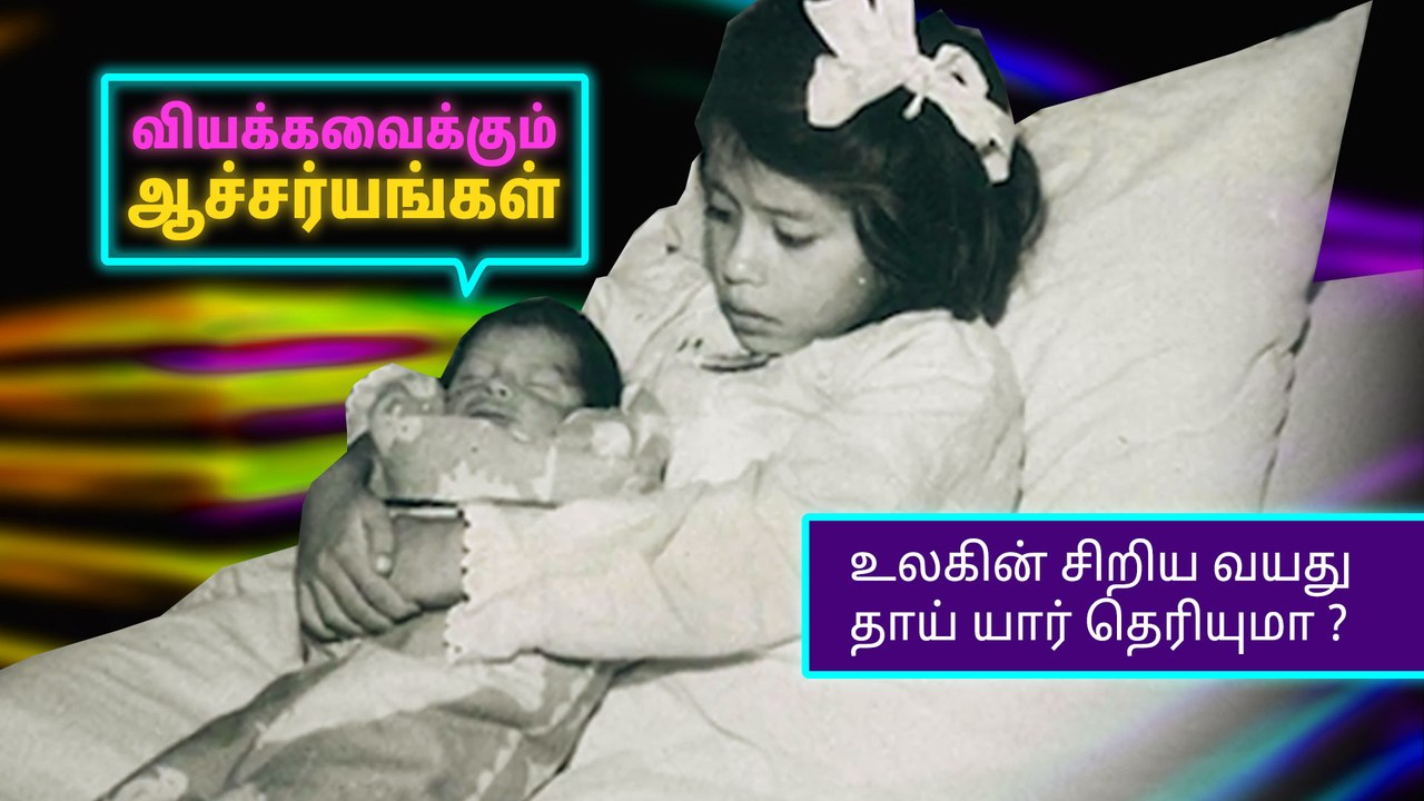 உலகின் சிறிய வயது தாய் யார் தெரியுமா ?