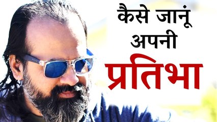 अपनी प्रतिभा का कैसे पता करूँ? || आचार्य प्रशांत, युवाओं के संग (2013)