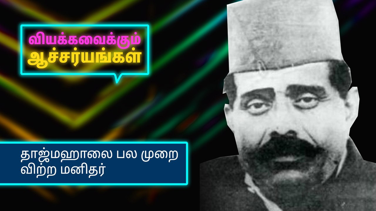 தாஜ்மஹாலை பல முறை விற்ற மனிதர்..!