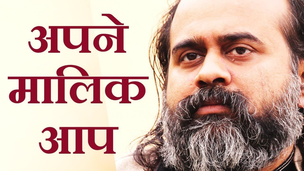 अपने मालिक आप || आचार्य प्रशांत, युवाओं के संग (2012)