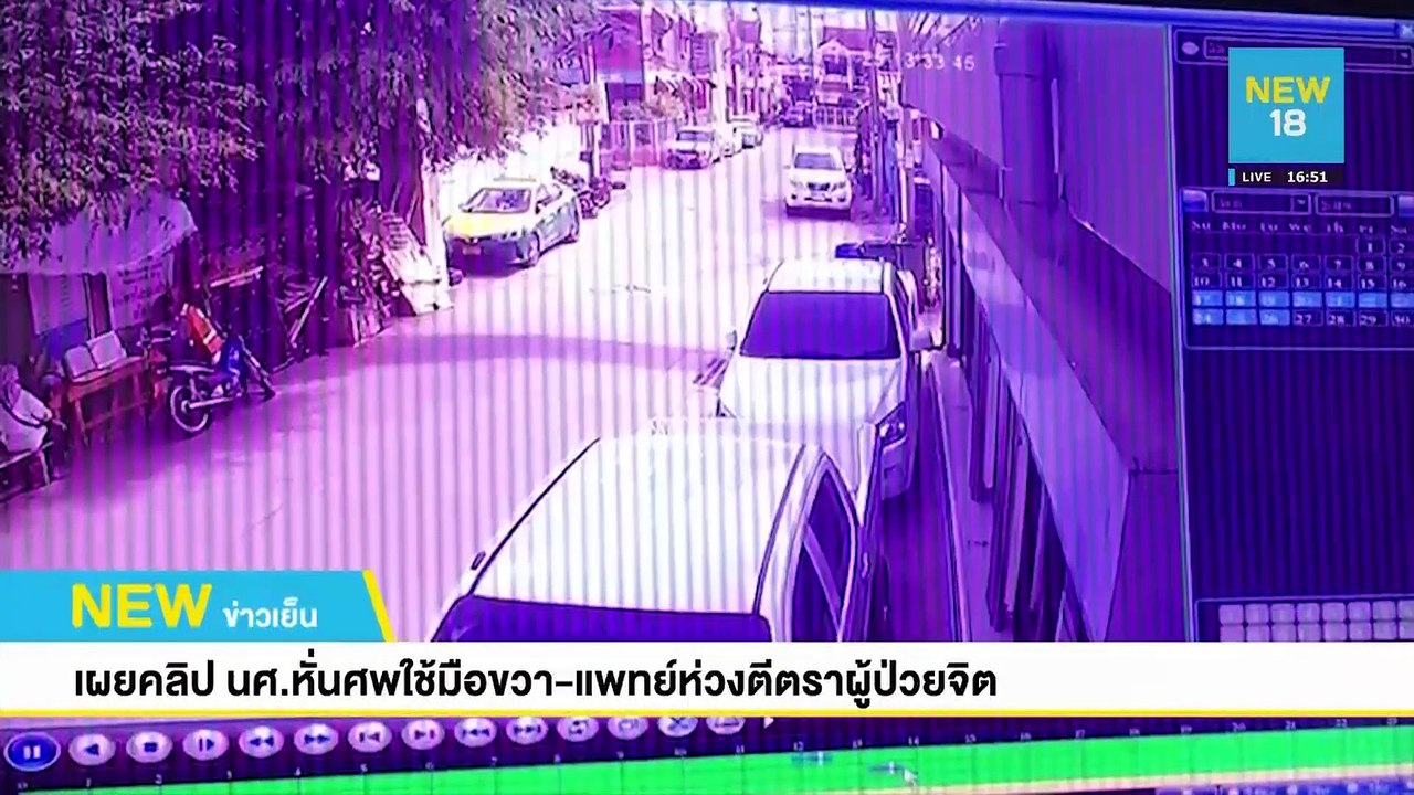 เผยคลิป นศ.หั่นศพใช้มือขวา-แพทย์ห่วงตีตราผู้ป่วยจิต | NEW18