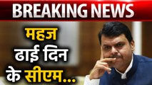 Devendra Fadnavis resigns after 72 hours as CM of Maharashtra | वनइंडिया हिंदी