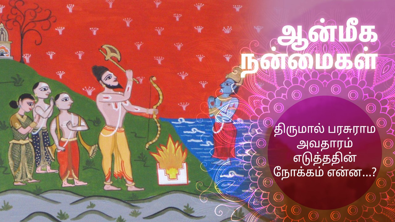 திருமால் பரசுராம அவதாரம் எடுத்ததின் நோக்கம் என்ன?