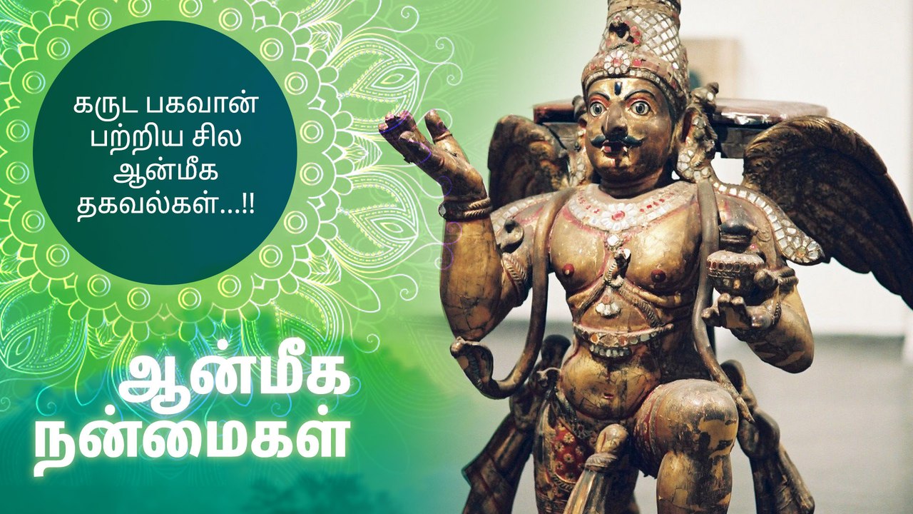 கருட பகவான் பற்றிய சில ஆன்மீக தகவல்கள்...!