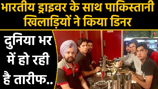 Pakistani Players invite Indian Taxi Driver for Dinner when he refused to take money|वनइंडिया हिंदी