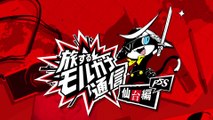 Persona 5 Scramble : The Phantom Strikers - Le bulletin de Morgana #2