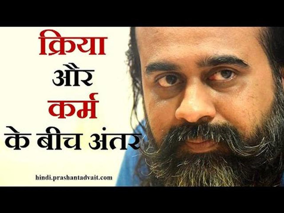 क्रिया और कर्म के बीच अंतर  || आचार्य प्रशांत,...