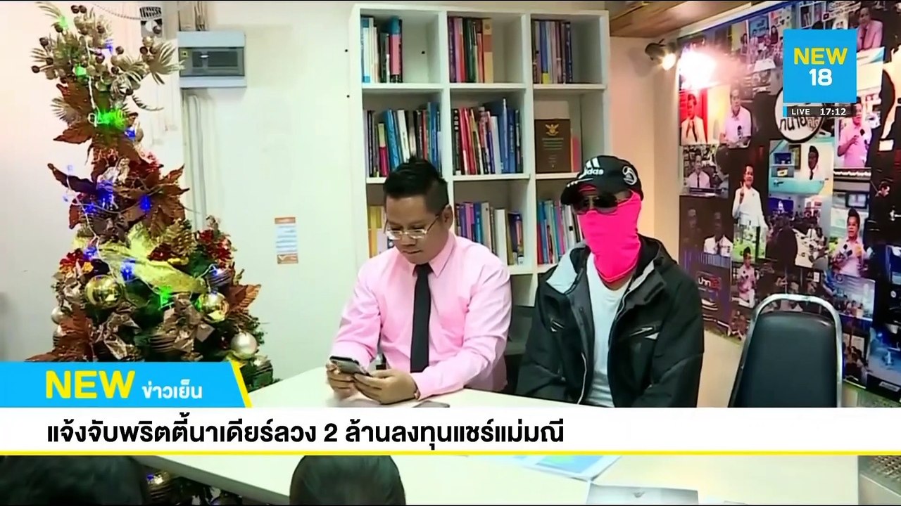 แจ้งจับพริตตี้นาเดียร์ลวง 2 ล้านลงทุนแชร์แม่มณี | NEW18