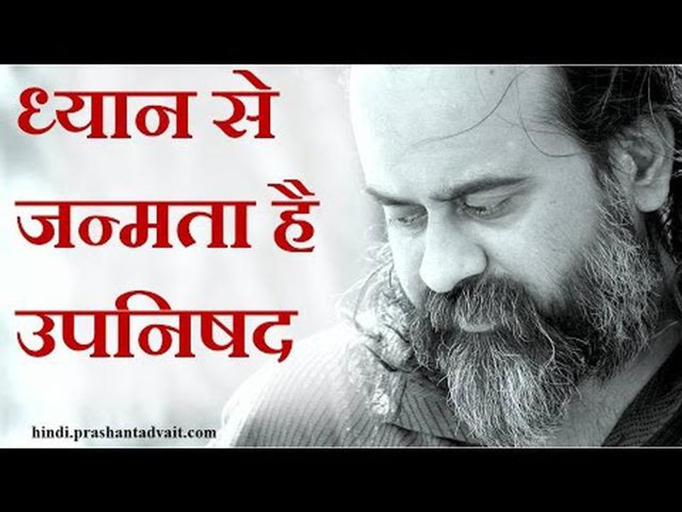 ध्यान से जन्मता है उपनिषद || आचार्य प्रशांत, उप...