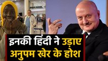Anupam Kher share Video With his Fan from Senegal Who Speaks Fluent Hindi | वनइंडिया हिंदी