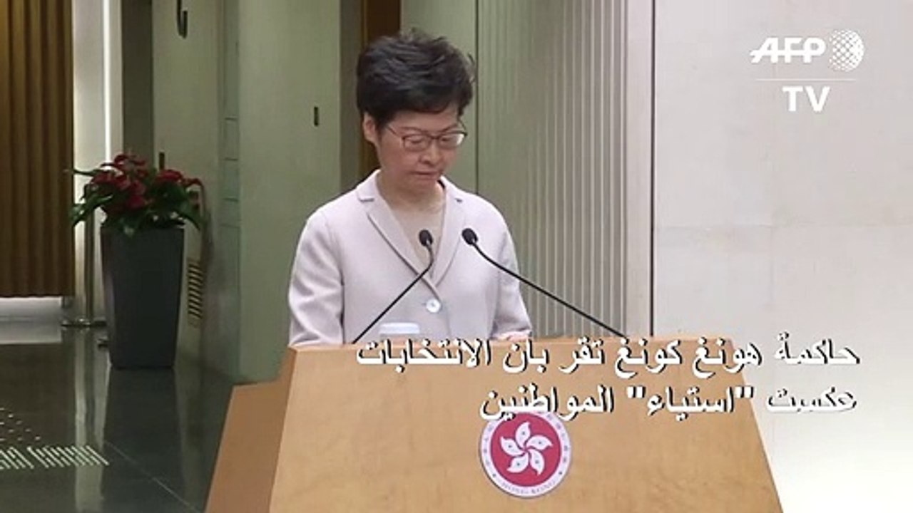 حاكمة هونغ كونغ تقر بأن الانتخابات عكست "استياء" المواطنين لكن لا تقدم أي تنازل