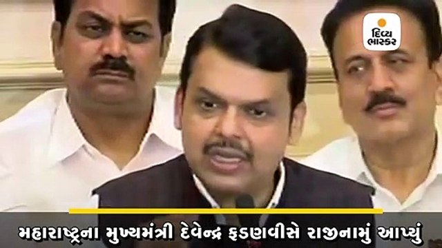 અમારી પાસે પૂરતું સંખ્યા બળ નથી કહી ફડણવીસે રાજીનામું આપ્યું