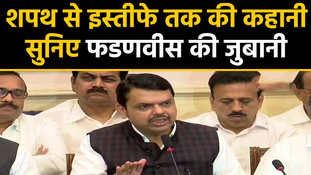 Devendra Fadnavis resigns as Maharashtra CM, Here Story from oath to resignation|वनइंडिया हिंदी