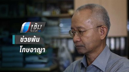 “วีระ” ยัน “เอ๋ ปารีณา” รุกป่าสงวน หวั่น “ธรรมนัส” ช่วยโทษหนักเป็นเบา | เข้มข่าวค่ำ