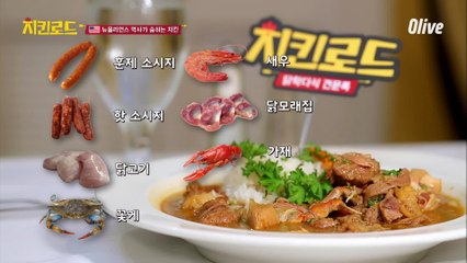 ☆감칠맛파티☆ 이원일 셰프도 태어나서 처음 먹어본 맛 '크레올 검보'