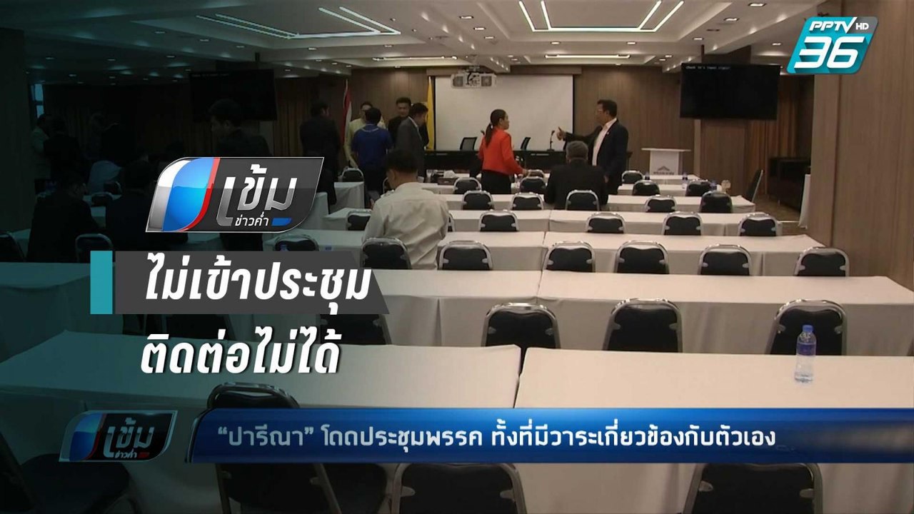 “เอ๋ ปารีณา” หายตัวไม่เข้าประชุมพรรค ด้าน “ทวี”...