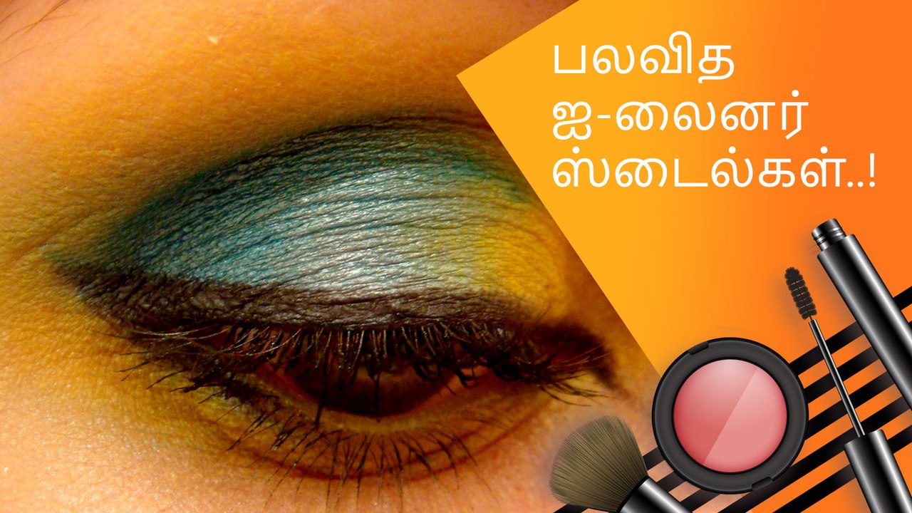 அழகை மெருகேற்ற பலவித ஐ-லைனர் ஸ்டைல்கள்..!