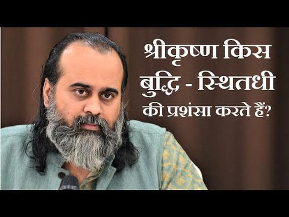 श्रीकृष्ण किस बुद्धि  - स्थितधी - की प्रशंसा कर...