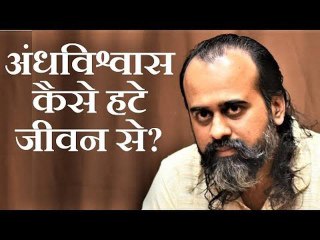 अंधविश्वास कैसे हटे जीवन से? || आचार्य प्रशांत (2019)