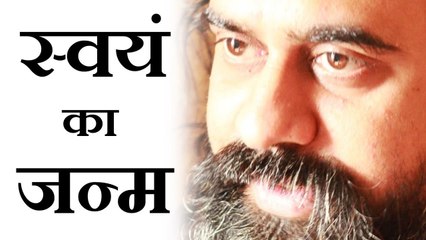 स्वयं को जन्म देने का अर्थ || आचार्य प्रशांत (2016)