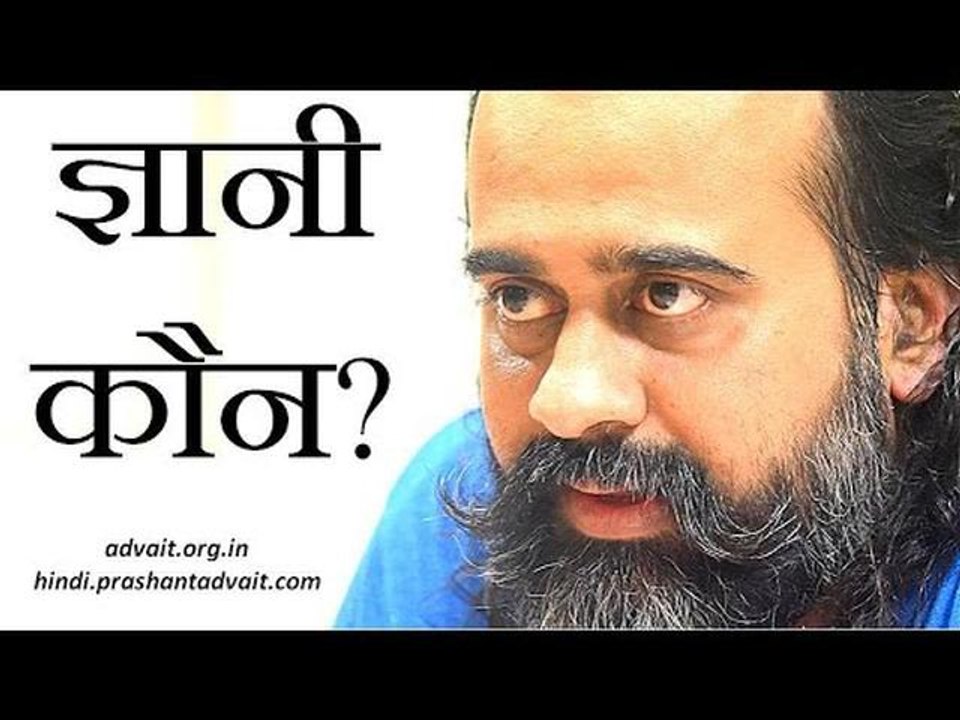ज्ञानी-जो निर्विशेष है || आचार्य प्रशांत, श्री...