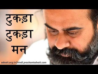टुकड़ा टुकड़ा मन || आचार्य प्रशांत, संत कबीर पर (2014)