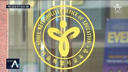 서울 학생들, 내년부터 일요일에 학원 못 다니게 되나