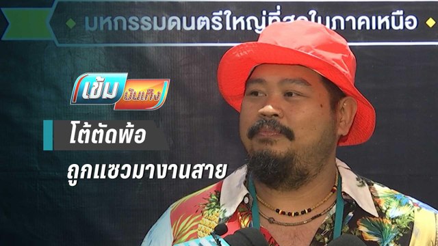 “ป๊อบ ปองกูล” โต้ทวิตตัดพ้อ หลังถูกแซวมางานสาย | เข้มบันเทิง