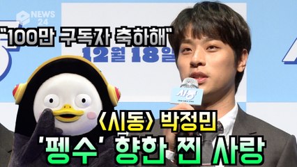 '시동' 박정민, '펭수' 향한 찐 사랑 "100만 구독자 축하해"