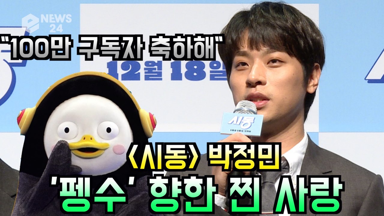 '시동' 박정민, '펭수' 향한 찐 사랑 "100만 구독자 축하해"