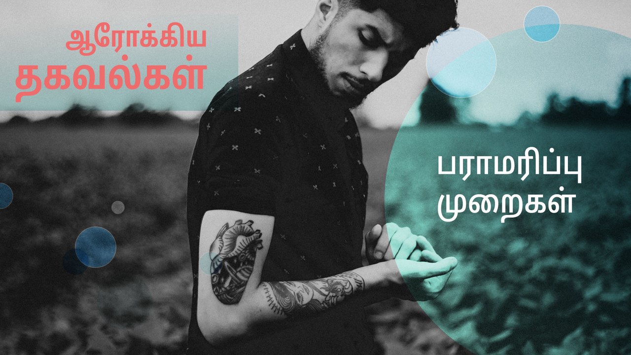 உடம்பில் உள்ள டாட்டூவை பராமரிக்கும் முறைகள் என்ன?