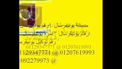 رقم صيانة يونيفرسال | 01010916814 |  يونيفرسال الشروق |  0235700994 | اصلاح يونيفرسال