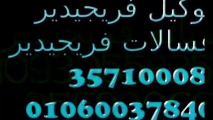 رقم صيانة فريجيدير | 0235699066 |  فريجيدير مصر الجديدة |  01223179993 | اصلاح فريجيدير
