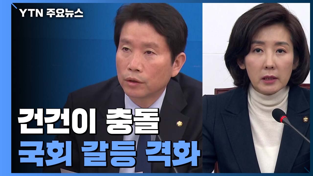 여야, 현안 두고 건건이 충돌...'패스트트랙' 협상 난항 / YTN