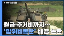 주한미군 월급까지 한국이?...美 제시 방위비 논란 / YTN