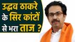 Maharashtra: Uddhav's crown will be crowned with thorns, these challenges will be faced | वनइंडिया