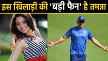 Tamannaah Bhatia reveals her Favourite Cricketer in Abu Dhabi T10 League | FilmiBeat