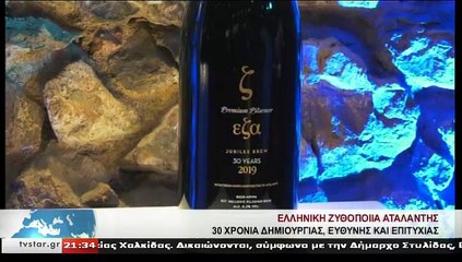 ΕΛΛΗΝΙΚΗ ΖΥΘΟΠΟΙΙΑ ΑΤΑΛΑΝΤΗΣ - 30 ΧΡΟΝΙΑ ΔΗΜΙΟΥΡΓΙΑΣ