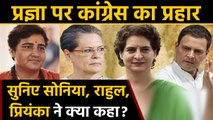 Sonia, Rahul, Priyanka Counter attack to Sadhvi Pragya on Godse statement |वनइंडिया हिंदी