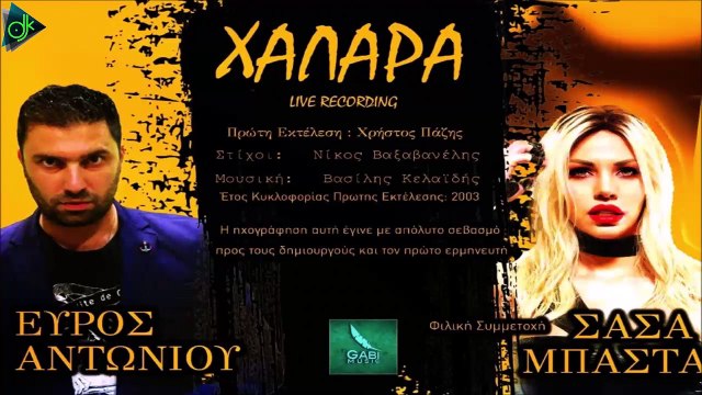 Εύρος Αντωνίου - Χαλαρά Live 2019 (Φιλική Συμμετοχή Σάσα Μπάστα)