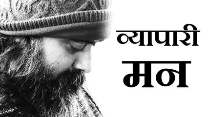 अध्यात्म और व्यापारी मन || आचार्य प्रशांत (2018)