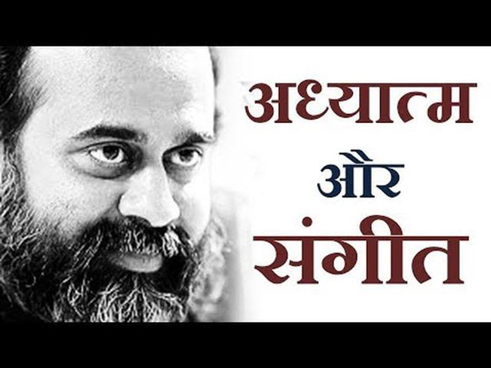 अध्यात्म और संगीत में क्या सम्बन्ध है? || आचार्...