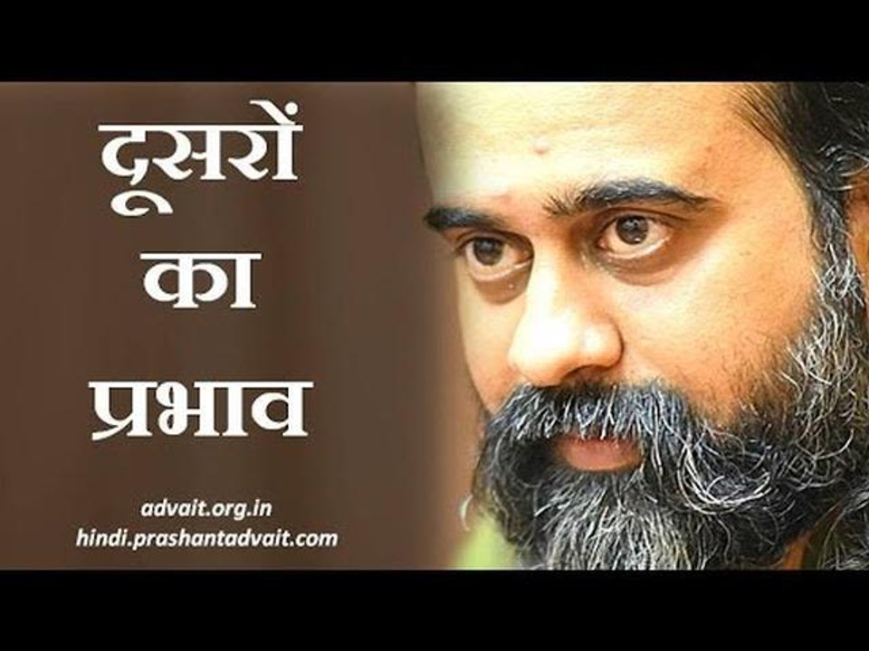 मैं दूसरों से इतना प्रभावित क्यों हो जाता हूँ क...