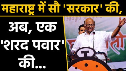 Sharad Pawar again showed his strength in Maharashtra politics | वनइंडिया हिंदी