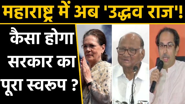 Maharashtra Govt Formation: Uddhav Will be CM but Who is Likely to Be Deputy CMs | वनइंडिया हिन्दी