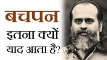 बचपन इतना क्यों याद आता है? || आचार्य प्रशांत (2018)