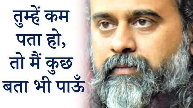 तुम्हें कम पता हो, तो मैं कुछ बता भी पाऊँ || आचार्य प्रशांत (2018)