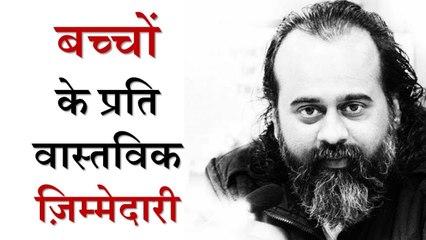 बच्चों के प्रति वास्तविक ज़िम्मेदारी || आचार्य प्रशांत (2018)