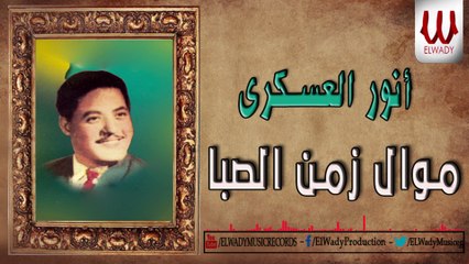 انور العسكري - موال زمن الصبا  / Anwar El3askary - Zman Elseba