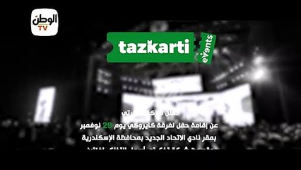 تذكرتي تعلن طرح تذاكر حفل فرقة كايروكي بالإسكندرية